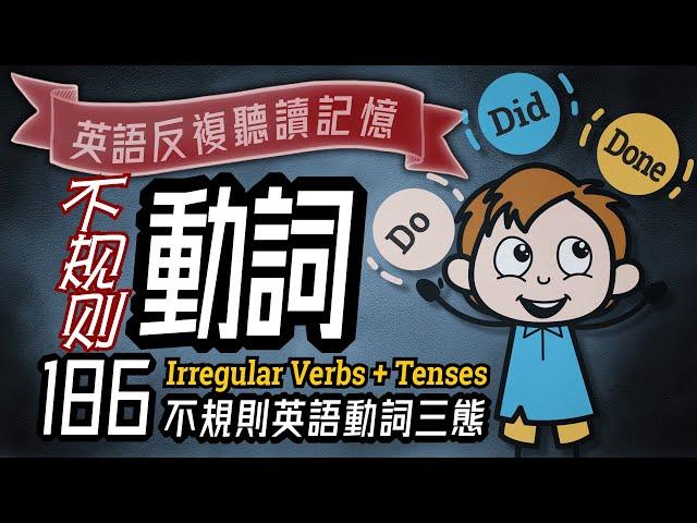 英語不規則動詞三態, Irregular Verbs, English Tenses, 最新慢速發音版, 必背英語, 高效聽力, 英語學習,英语文法, 學英文, 英文學習,Learn English