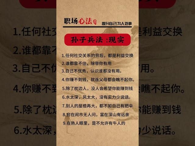 #孙子兵法#谋略智慧 #为人处世 #思维格局 #人性谋略 #提升自己