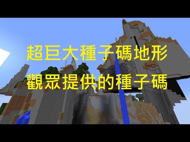 【歐昊麥塊】居然有如此巨大的種子碼地形｜觀眾提供的種子碼