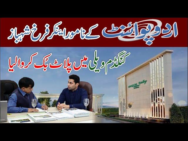 Farrukh Shahbaz Booked his Plot From MZS Marketing || URDU POINT || MZS TV