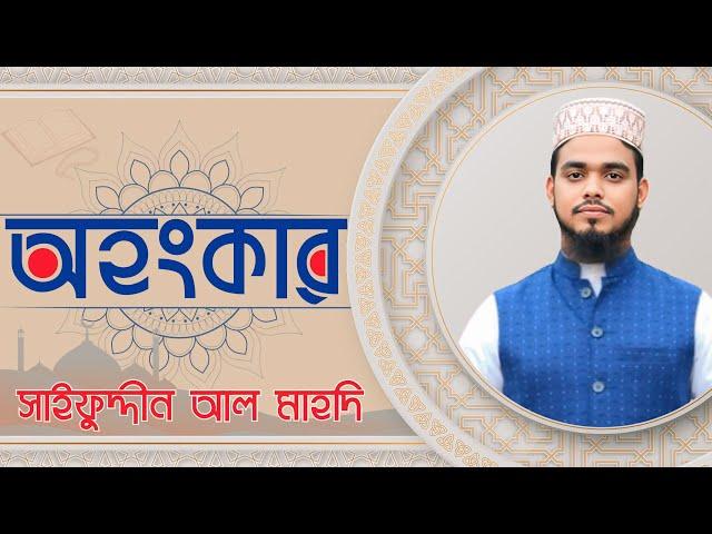 অহংকার মানুষকে কোথায় নিয়ে যায় | Muhammad Saifuddin Al Mahdi | New waz 2024 | Sawtul Quran Media