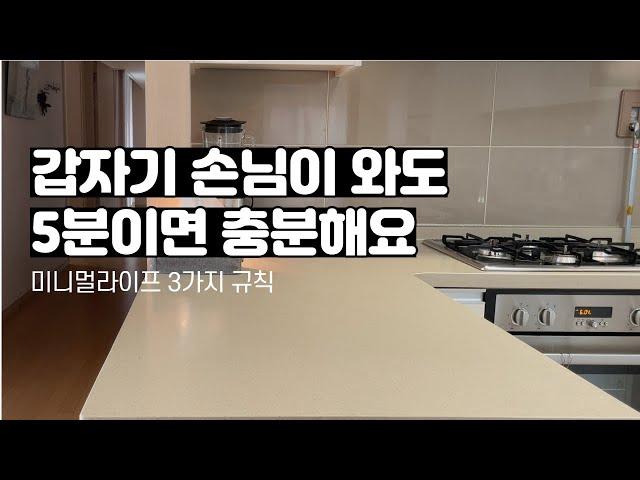 쉽게하는 미니멀라이프 3가지 규칙 | 5분이면 깨끗해지는 집 만들기