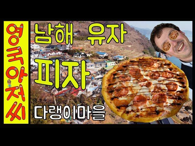 외국인 유자 피자 먹방. Eating Yuja fruit pizza in Namhae. 남해, 농부 맛집, 다랭이마을, 하닥피자, 남해, 경상남도. #남해 #외국인먹방 #다랭이마을