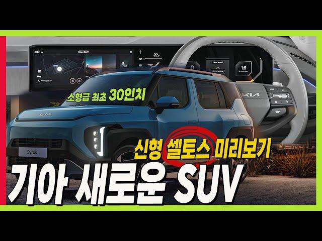 기아 일낸다! 대형급 안부러운 소형 SUV 시로스 공개! 30인치 디스플레이! 2열 슬라이딩! 신형 셀토스 실내 미리보기! #KIA #syros