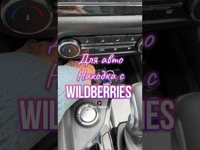 Обзор находка для авто с Wildberries. Артикул 65061067 #вб #обзор #обзортоваров #находки #распаковка