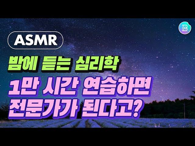 [ASMR 밤에 듣는 심리학] 1만 시간의 법칙은 틀렸다? 심리학자 에릭슨의 이야기. 전문가가 되기 위해  중요한 것은 '어떻게 연습'하는가!