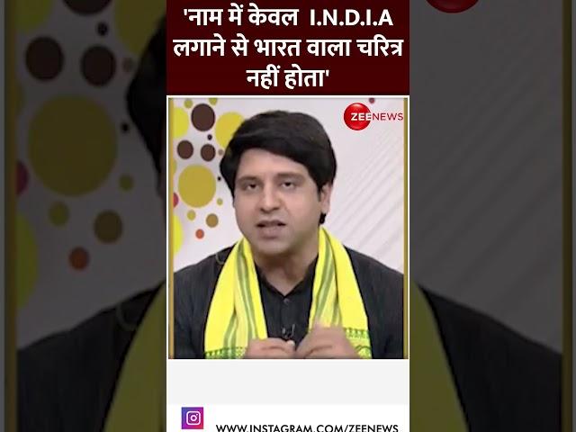 'नाम में केवल I.N.D.I.A लगाने से भारत वाला चरित्र नहीं होता'- Shehzaad Poonawala |