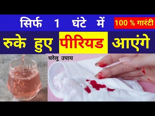 पीरियड जल्दी लाने के उपाय | Period jaldi laane ke upay |  #periodjaldilanekeupay