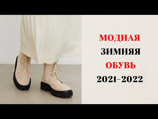 МОДНАЯ ЗИМНЯЯ ОБУВЬ 2021-2022 ГОД