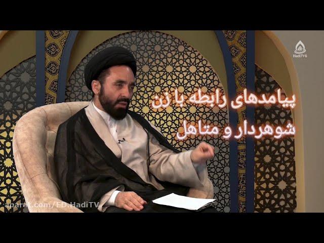 پیامدهای رابطه با زن شوهردار و متاهل، سید عبدالرحمن رسولی