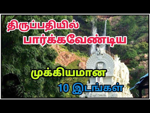 Top 10 Tourist Places Tirupati - திருப்பதியில் பார்க்கவேண்டிய முக்கியமான இடங்கள்