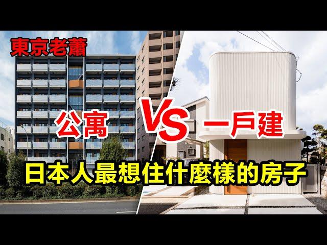 日本人最想住什麽樣的房子——公寓、VS一戶建？