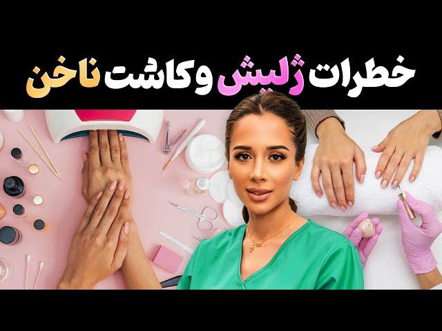 خطرات جدی ژلیش و کاشت ناخن | قبل از درست کردن ناخن هات این ویدئو رو ببین️