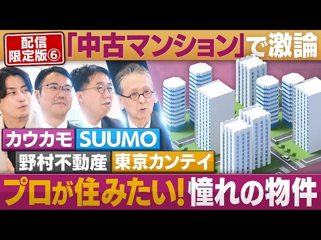 「中古マンション」で激論！プロが「住みたい」物件【円卓コンフィデンシャル】