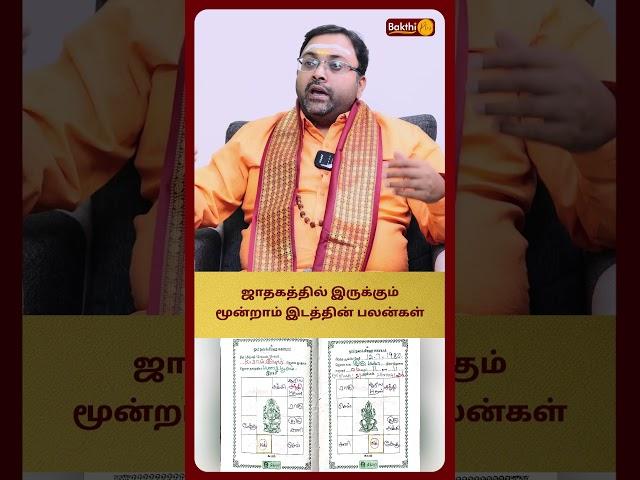 ஜாதகத்தில் இருக்கும் மூன்றாம் இடத்தின் பலன்கள் | Astro Shubam Vijaykumar Bakthi Plus