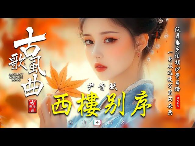 近年最好听的古风歌曲合集 2024《破百万古风歌曲》【抖音热门音乐和古风曲】人間不值得,  桃花諾, 探窗, 梦轩篆,赤伶, 沈园外, ...