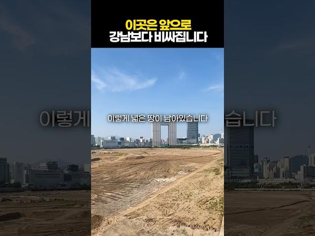 이곳은 앞으로 강남보다 비싸집니다