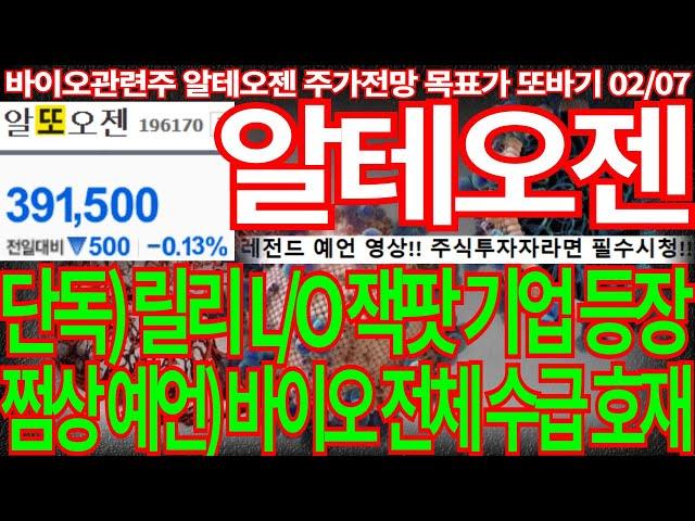 [알테오젠] 단독) 일라이릴리 L/O 잭팟 기업 등장 쩜상 예언) 바이오 전체 수급 호재될것!! 알테오젠주가 알테오젠주가전망 목표가 디에스경제뉴스 또바기