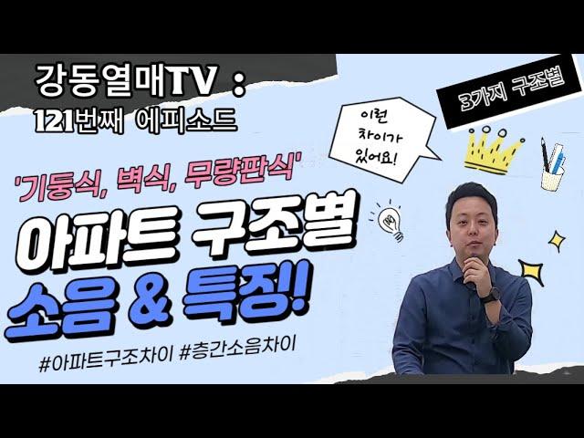 아파트 구조별(기둥식, 벽식, 무량판식 등) 층간소음 차이 정도 등 특징 알아보기_EP120