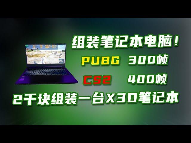 当我把5700X3D装在了笔记本上，网游帧数居然超过很多4060游戏本！关键是价格才2100块，这你受得了吗？