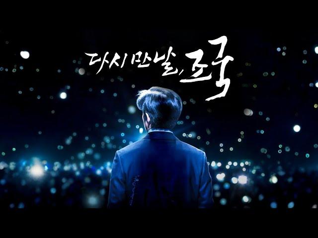 [다시 만날, 조국] 티저 예고편: 2025.04 다큐멘터리
