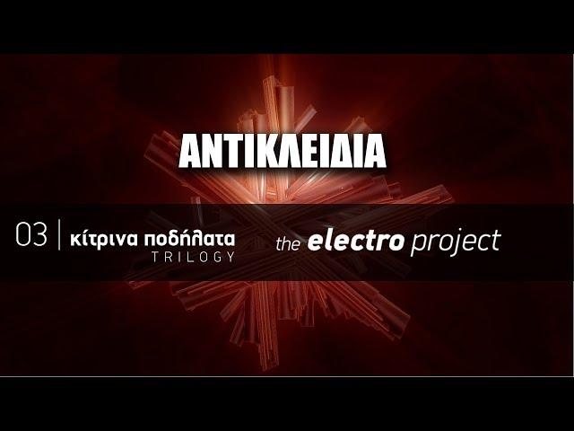 Κίτρινα Ποδήλατα feat. Χρήστος Θηβαίος -  Αντικλείδια | The Electro Project (2019)