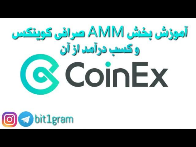 آموزش بخش AMM صرافی کوینکس و کسب درآمد از ِآن