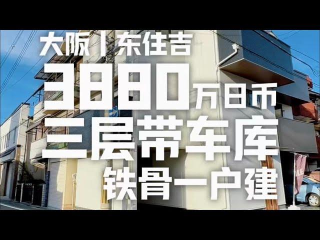 日本看房日记｜大阪住宅区铁骨一户建 #日本一户建 #日本住宅区 #日本房产 #日本看房 #roomtour