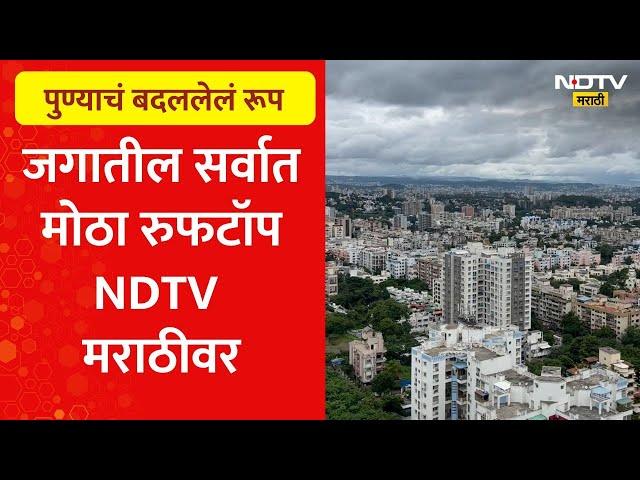 Worlds Biggest Rooftop | बदलत्या पुण्याचं बदललेलं रूप, जगातील सर्वात मोठा रुफटॉप NDTV मराठीवर