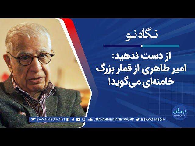 تحلیل ژرف امیر طاهری که همه را مات و حیرت‌زده می‌کند: اسد و خامنه‌ای؛ پیوندی بر اساس فساد و شکست!