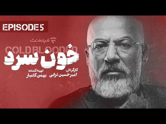 Khoon Sard 5 | قسمت پنجم سریال خون سرد