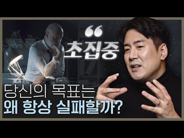 당신의 목표가 항상 실패하고 무너지는 이유! 뇌과학자가 제안하는 해결 방법, 초집중! | 목표 달성, 동기부여