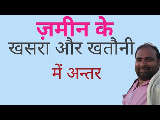 khasra aur khatauni me antar || खसरा और  खतौनी में क्या अंतर है || khasra and khatauni difference ||