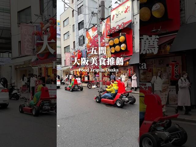 5間大阪美食 #大阪美食 #osaka #japan