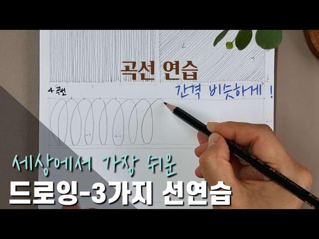 3 ways to draw lines for drawing basics [Learning how to draw/ Practice drawing lines-1]