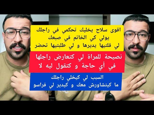 كمال الباشا اقوى سلاح يخليك تحكمي في راجلك يولي كي الخاتم في صبعك لي قلتيها يديرها kamal el bacha