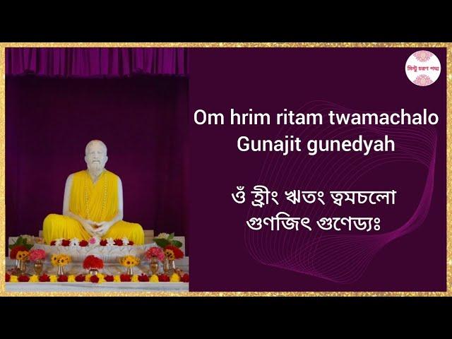 Om Hrim Ritam (ওঁ হ্রীং ঋতং)- LYRICS in Bengali & English - Sri Ramakrishna Arati