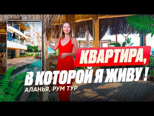 ВЛОГ #16 | МОЯ КВАРТИРА В АЛАНИИ.