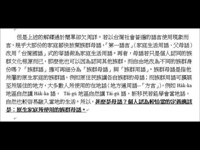 台灣族群母語傳承之推展  ~杜謙遜講 (上)