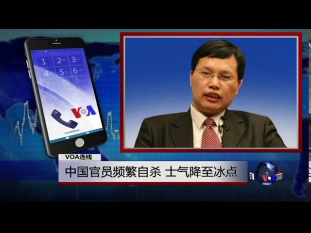 VOA连线：中国官员频繁自杀，士气降至冰点