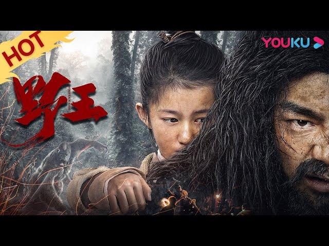 MULTISUB [Mountain King] A Story About A Savage And A Little Girl! | Costume/Adventure | YOUKU MOVIE