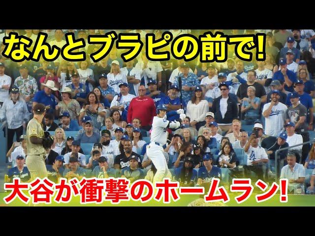 なんとブラットピットLAセレブの目の前で！大谷が衝撃のホームラン！現地映像