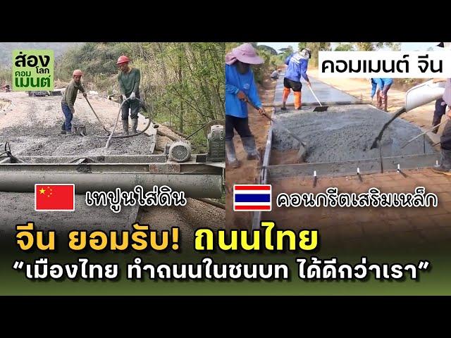 จีนยอมรับ! ไทยทำถนนในชนบท ได้ดีกว่าจีน | คอมเมนต์จีน