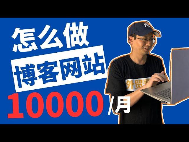 2024从0开始如何做一个赚钱的博客网站月入10000+｜博客网站赚钱手把手指南【外贸麦克】