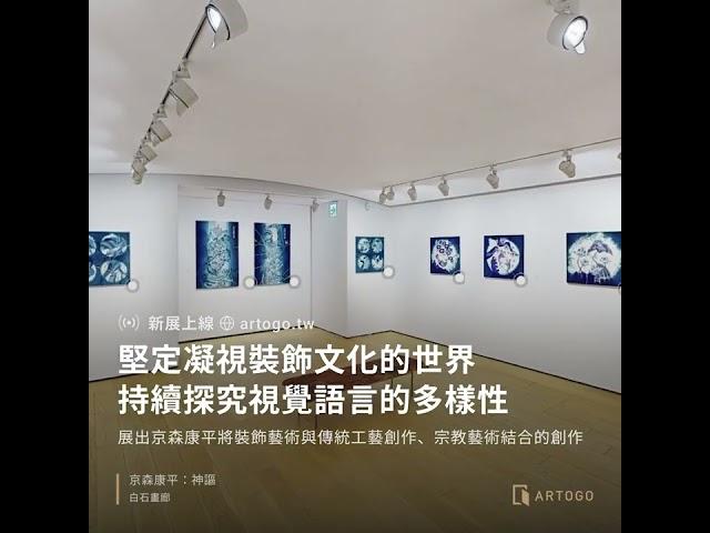 線上展覽 Highlight：ARTOGO x 白石畫廊｜一窺《京森康平：神謳》的繁華裝飾現代再造