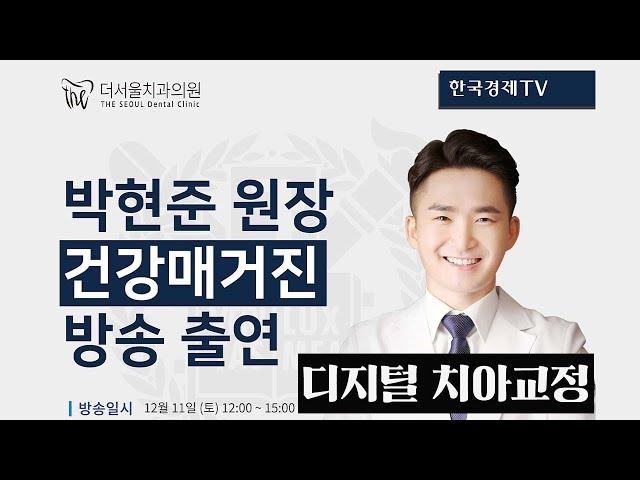 의가형제 더서울치과 디지털 치아교정(인비절라인) 설명 영상입니다.