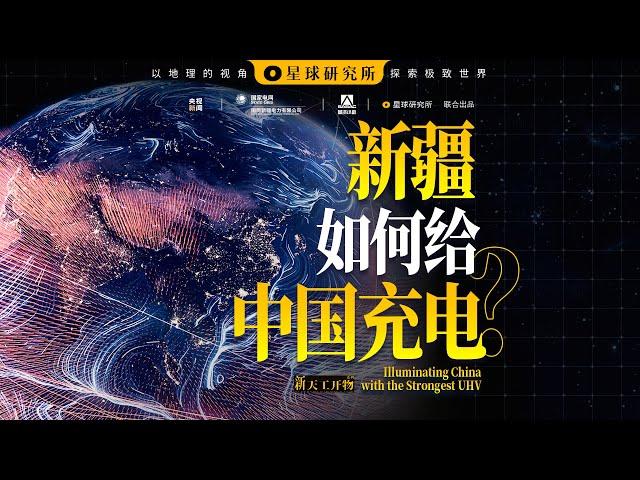 How does Xinjiang Energize China?【Institute for Planets】