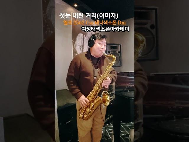 1월 7일#첫눈내린거리#이미자#여정태색소폰#조동희피스