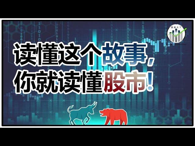 读懂了这个股市，你就读懂了股市！【股视小知识 - EP7】