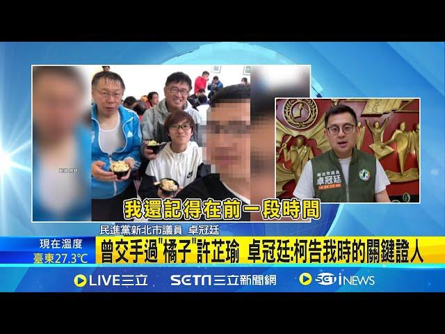 曾交手過"橘子"許芷瑜 卓冠廷:柯告我時的關鍵證人 昔爆柯文哲高虹安為人事爭執挨告 卓冠廷:橘子當柯證人│【新聞一把抓】20241009│三立新聞台